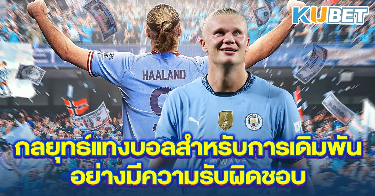 กลยุทธ์แทงบอลสำหรับการเดิมพันอย่างมีความรับผิดชอบ