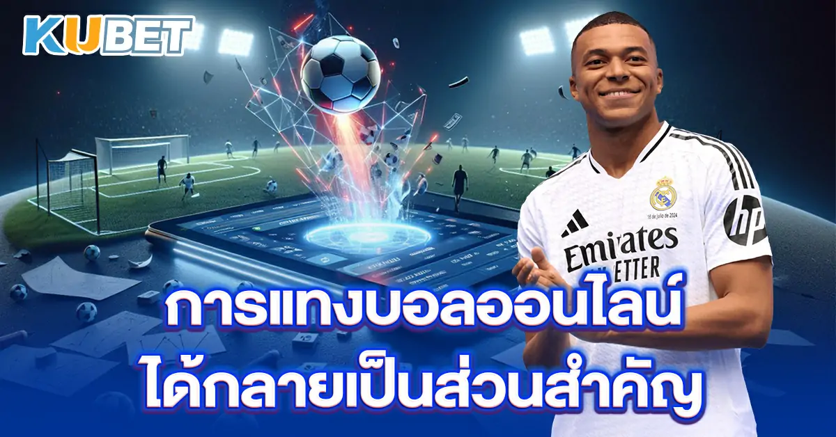 การแทงบอลออนไลน์ได้กลายเป็นส่วนสำคัญ