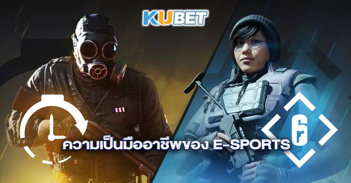 ความเป็นมืออาชีพของ-E-sports