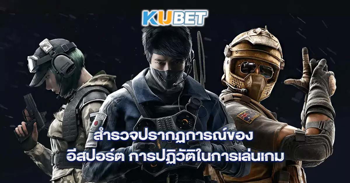 สำรวจปรากฏการณ์ของ-อีสปอร์ต-การปฏิวัติในการเล่นเกม