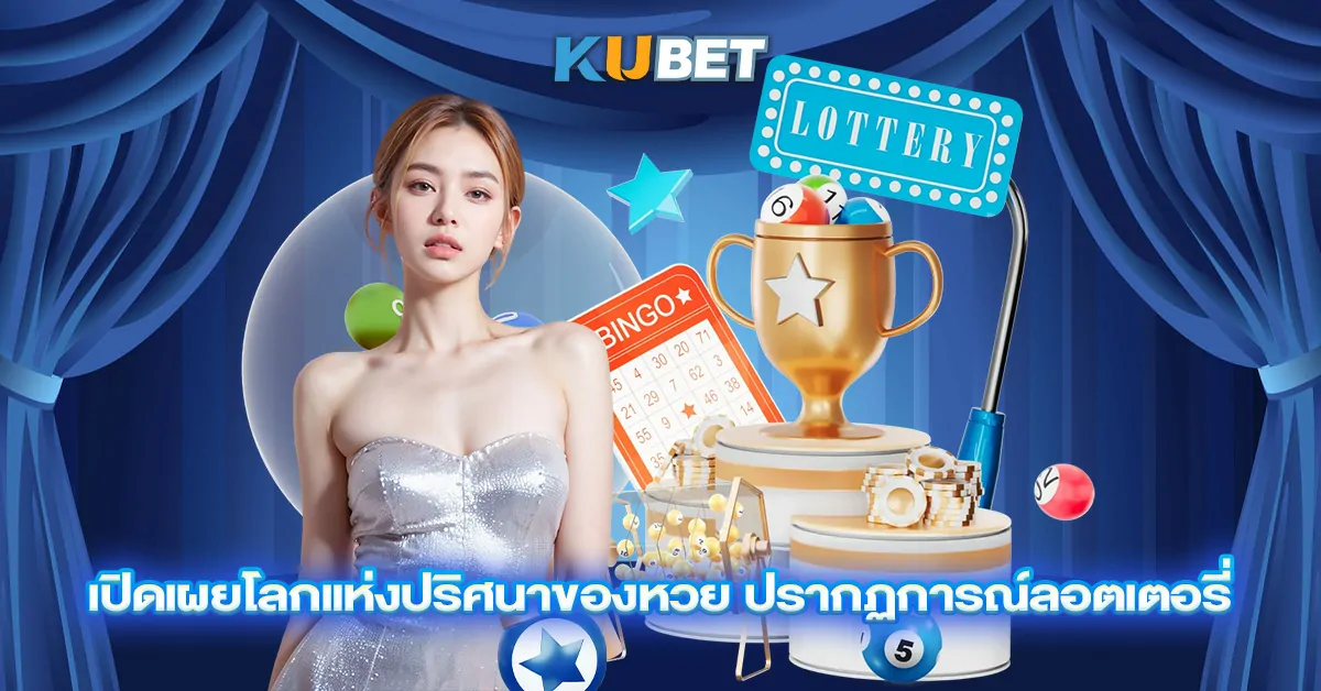 เปิดเผยโลกแห่งปริศนาของหวย ปรากฏการณ์ลอตเตอรี่